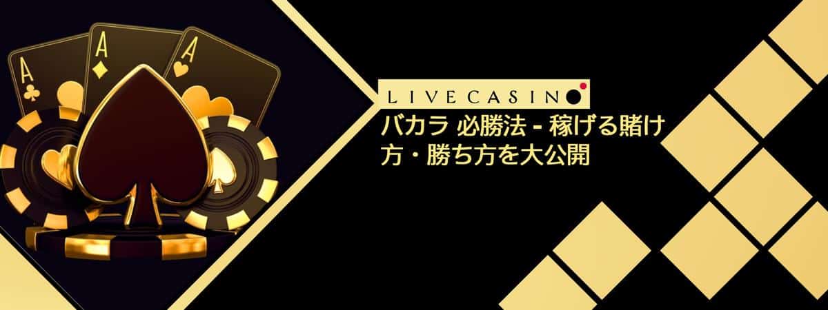 バカラ 必勝法 - 稼げる賭け方・勝ち方を大公開！